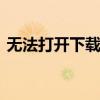 无法打开下载的STERM文件，该如何解决？