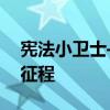 宪法小卫士——引领公民共建法治国家的新征程