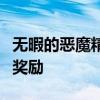 无暇的恶魔精华奖励：揭开神秘面纱下的丰厚奖励
