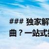 ### 独家解析：如何在线聆听李志的经典歌曲？一站式指南！