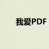 我爱PDF：探索PDF编辑的无限可能