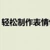 轻松制作表情包：一步步教你DIY专属表情包