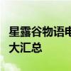 星露谷物语电脑版下载攻略：全面指南与资源大汇总
