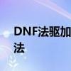 DNF法驱加点攻略：最佳技能分配与提升方法