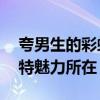 夸男生的彩虹屁——发现男生无法忽视的独特魅力所在