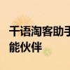 千语淘客助手：一站式电商营销解决方案的智能伙伴
