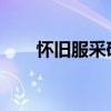 怀旧服采矿熔炼攻略：轻松升级指南
