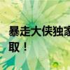 暴走大侠独家兑换码大放送，超值福利等你领取！