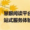 慧眼阅读平台登录下载：便捷的阅读之旅，一站式服务体验