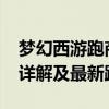 梦幻西游跑商价格表2023全新版：商品售价详解及最新跑商指南