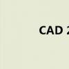 CAD 2018经典模式设置指南