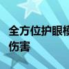 全方位护眼模式软件：保护你的眼睛免受屏幕伤害