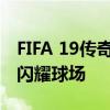FIFA 19传奇球员补丁大解密：新增经典巨星闪耀球场