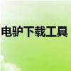 电驴下载工具：为你揭秘高效下载的秘密武器