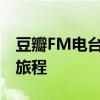 豆瓣FM电台：探索音乐的世界，开启心灵的旅程
