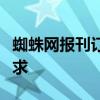 蜘蛛网报刊订阅：一站式服务满足您的阅读需求