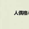 人偶格斗：玩偶之间的战斗激情