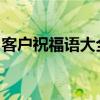 客户祝福语大全简短：贴心寄语，温暖你我他
