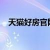 天猫好房官网：一站式解决您的购房需求