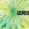 战网如何轻松切换至国际服？