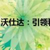 沃仕达：引领科技创新，打造智能生活新标杆