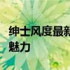 绅士风度最新网站：引领风尚潮流，展现绅士魅力