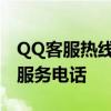 QQ客服热线电话，解决您遇到的问题的人工服务电话
