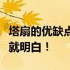 塔扇的优缺点分析：好不好用，看这些方面你就明白！