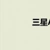 三星A50手机性能全面解析