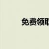 免费领取！独家福利，不容错过！