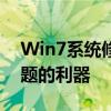 Win7系统修复大师：专业解决Win7系统问题的利器