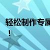 轻松制作专属表白二维码，让爱意在指尖传递！