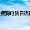搜狗电脑日语输入法使用指南与常见问题解答
