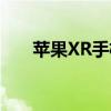 苹果XR手机如何设置电池百分比显示