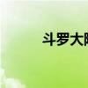 斗罗大陆：神秘世界的奇幻之旅