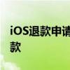 iOS退款申请全攻略：一步步教你如何申请退款