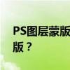 PS图层蒙版深度解析：如何巧妙使用图层蒙版？