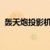轰天炮投影机官网 - 您的专业投影解决方案