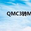 QMC3转MP3在线转换教程及工具推荐