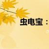 虫电宝：未来绿色能源的神奇宝藏