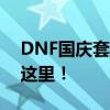 DNF国庆套价格曝光：你想知道的价位都在这里！