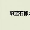 蔚蓝石像之力：蓝buff持续时间解析