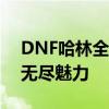 DNF哈林全新冒险篇章：探索神秘地下城的无尽魅力