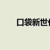 口袋新世代：卡比兽的神秘力量揭秘
