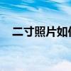 二寸照片如何调整至一寸：简易修改指南