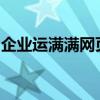企业运满满网页版：高效物流管理的在线平台