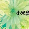 小米盒子刷机教程及注意事项