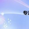 专注秘药制作全程详解