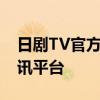 日剧TV官方网站：一站式日剧观看与娱乐资讯平台