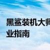 黑鲨装机大师：一站式电脑组装解决方案的专业指南